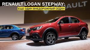 Renault Logan Stepway Brat Vmesto Vesty Kross Youtube