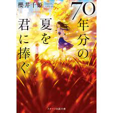 70 年 分 の 夏 を 君 に 捧ぐ