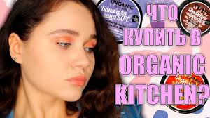 гидрофильный бальзам Organic Kitchen Don T Touch My Face купить Chto Kupit V Organic Kitchen Uhod Za Kozhej Lica Youtube