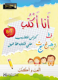 أنا أكتب 7 8 سنوات Alphabet Activities Preschool Alphabet Activities Arabic Alphabet For Kids