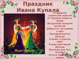 На сегодняшний день праздник больше известен под названием иван купала или иванов день. Prazdnik Ivana Kupala Literatura Prezentacii