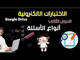 الدرس الثاني عمل اختبار الكتروني و استبانة باستخدام نماذج جوجل للمعلمين Lesson Family Guy Character