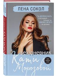 Sex-дневник Кати Морозовой Эксмо 53936960 купить за 549 сом в  интернет-магазине Wildberries