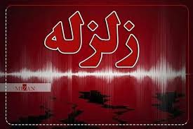 زلزله خرم آباد