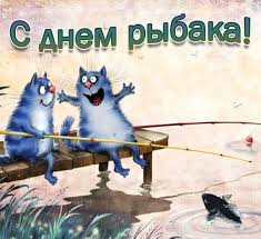 Каталог музыкальных открыток и поздравлений ко дню рыбака, отправляйте друзьям и близким. Den Rybaka 12 Iyulya Otkrytki Kartinki Pozdravleniya