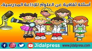 أسئلة ثقافية عن العلوم للإذاعة المدرسية معلومات قيمة للأطفال و البالغين