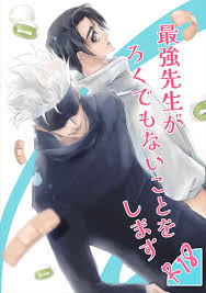 最強先生がろくでもないことをします [しまごろう(シマコ)] 呪術廻戦 - 同人誌のとらのあな女子部成年向け通販