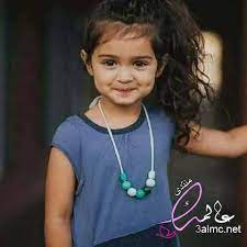 Maybe you would like to learn more about one of these? ØµÙˆØ± Ø§Ø·ÙØ§Ù„ Ø¨Ù†Ø§Øª Ø­Ù„ÙˆÙŠÙ† 2021 Ù…ØµØ±Ø§ÙˆÙ‰ Ø§Ù„Ø´Ø§Ù…Ù„