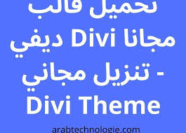 تحميل قالب ديفي Divi مجانا مع التفعيل والاضافت كلها موجودة Divi Theme Theme Calm
