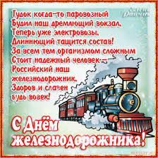 В россии в 2021 году день железнодорожника отмечается в первое воскресенье августа и выпадает на 1 августа. Kartinki S Dnyom Zheleznodorozhnika Otkrytki I Prikolnye Pozdravleniya Na 1 Avgusta 2021