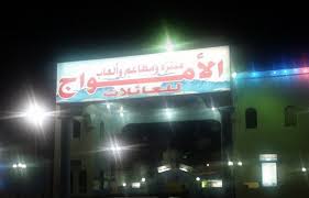 افضل 6 نشاطات حديثة في ملاهي الامواج جدة ام القرى السياحة في جدة