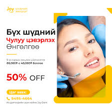 Joy Dent шүдний эмнэлэг