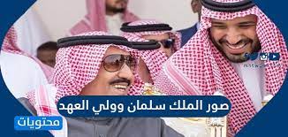 صور الملك سلمان وولي العهد الأمير محمد بن سلمان موقع محتويات