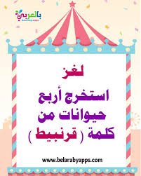 الغاز ذكاء مع الحل اسئلة مسابقات عامة للأذكياء 2021 بالعربي نتعلم Islamic Kids Activities Islam For Kids Activities For Kids