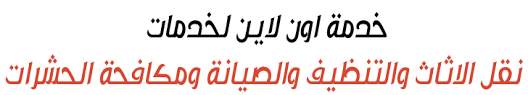 شركة خدمة اون لاين للخدمات المنزلية تقدم خدمات نقل الاثاث مكافحة الحشرات غسيل الخزانات تنظيف كنب غسيل شقق تركيب طارد الحمام تركيب غرف ن Loei Arabic Calligraphy