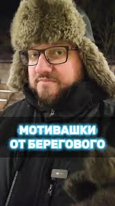 Мотивашки от Берегового: Вдохновение и Поддержка
