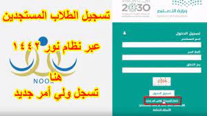 طبعاً معروف نظام نور noor الخاص بتسجيل ومتابعة الطلاب والطالبات في المدارس والكثيرين يعرفون طريقة استخدامه واكثرهم مسجل بالموقع لذلك احببت ان أشارك رابط تسجيل أولياء الامور في نظام نور noor لكل من عجز عن العثور على الرابط الذي يقوم بتوجيهك الى صفحة. ÙƒÙŠÙÙŠØ© ØªØ³Ø¬ÙŠÙ„ ÙˆÙ„Ù‰ Ø£Ù…Ø± ÙˆØ·Ø§Ù„Ø¨ Ø¬Ø¯ÙŠØ¯ Ø¹Ù„Ù‰ Ù†Ø¸Ø§Ù… Ù†ÙˆØ± 1442 Youtube