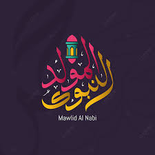 مولد النبي محمد المولد النبوي الشريف بطاقة دين Png والمتجهات للتحميل مجانا