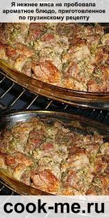 как приготовить мясо по французски из фарша в духовке Ya Nezhnee Myasa Ne Probovala Aromatnoe Blyudo Cooking Recipes Cooking Casserole Recipes