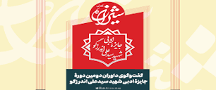 گفت‌وگوی مجله شیرازه کتاب با داوران دومین جایزه شهید اندرزگو ...