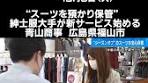 コロナ禍でスーツ需要が落ち込む中、紳士服大手が生き残りをかけ ...