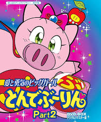 放送開始20周年記念企画 想い出のアニメライブラリー 第37集 愛と勇気のピッグガール とんでぶーりんdvd box デジタルリマスター版 part2 20周年記念 アニメ 想い出