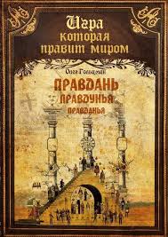 поступай как женщина думай как мужчина аудиокнига слушать онлайн Drafa Drafen Pravdan Pravdunya Iz Lyudej Kak Iz Kamnej Mir Stroyat Vintage World Maps Books To Read Poster