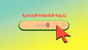 إذا كان لديك اى استفسار او تعليق عن منشور نتيجة الشهادة الإعدادية 2021 محافظة أسيوط نرجو كتابة. Zeshbyt2unl2km