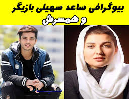 ساعد سهیلی وقتی به فستیوالی در پاریس دعوت شده بود با گلوریا هاردی آشنا شد و با هم ازدواج کردند. Ø¨ÛŒÙˆÚ¯Ø±Ø§ÙÛŒ Ø³Ø§Ø¹Ø¯ Ø³Ù‡ÛŒÙ„ÛŒ Ø¨Ø§Ø²ÛŒÚ¯Ø± ØªØµØ§ÙˆÛŒØ± Ù‡Ù…Ø³Ø±Ø´ Ø´Ø¨Ù†Ø§Ú©