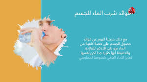 وجعلنا من الماء كل شيء حي تعرف على تأثير الماء العظيم على جسم الإنسان صباحكم اجمل Youtube