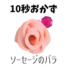 いいね 40件 コメント0件 ずぼ ら主婦 oto ku rashi のinstagramアカウント 魚肉ソーセージのバラの作り方です これは本当に簡単で可愛いのでおすすめです お弁当に複数入れても可愛い i 2020