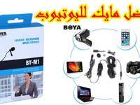 افضل مايك احترافي يدعم جميع الاجهزة كاميرا وموبيل وكمبيوتر boya by m1 microphone