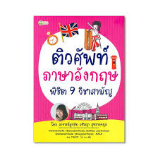 Намнун суттидачанай / namnung suttidachanai / น้ำหนึ่ง สุทธิเดชานัย. à¸• à¸§à¸¨ à¸žà¸— à¸ à¸²à¸©à¸²à¸­ à¸‡à¸à¸¤à¸© à¸ž à¸Š à¸• 9 à¸§ à¸Šà¸²à¸ªà¸²à¸¡ à¸ Allonline