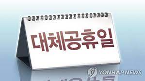 이에 따라 올해 광복절부터 대체공휴일이 적용된다. 4of1rkt1zeqc9m