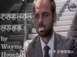 法式接吻和wayne houchin