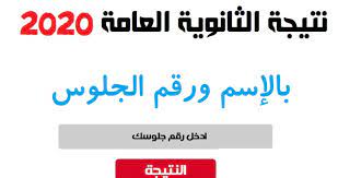 * ثم الضغط على زر إظهار النتيجة. Ø§Ø­ØµÙ„ Ø§Ù„Ø§Ù† Ø¹Ù„Ù‰ Ù†ØªÙŠØ¬Ø© Ø§Ù„Ø«Ø§Ù†ÙˆÙŠØ© Ø§Ù„Ø¹Ø§Ù…Ø© 2020 Ø¨Ø±Ù‚Ù… Ø§Ù„Ø¬Ù„ÙˆØ³
