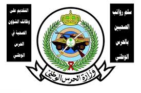 تهدف الشئون الصحية بالحرس الوطني لتكون منشأة متكاملة ورائدة عالمياً تتميز بارتقائها بصحة الفرد والمجتمع.national guard health affairs aim to be. Ø§Ù„Ø­Ø±Ø³ Ø§Ù„ÙˆØ·Ù†ÙŠ ÙˆØ¸Ø§Ø¦Ù Ø§Ù„Ø´Ø¤ÙˆÙ† Ø§Ù„ØµØ­ÙŠØ©