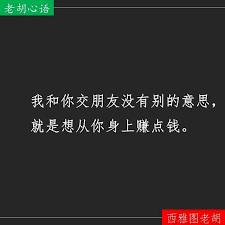 Profile链接老胡最新视频 我和你交朋友没有别的意思就是想从你身上赚点钱 心情故事 人生感悟 西雅图老胡 老胡心语