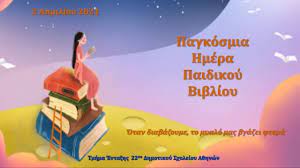 Για το 2019, υπεύθυνο για το υλικό του εορτασμού είναι το τμήμα βιβλίου για παιδιά και νέους της λιθουανίας. Pagkosmia Hmera Paidikoy Biblioy 2 Aprilioy 2021 Youtube