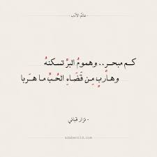 شعر نزار قباني كم مبحر وهموم البر تسكنه عالم الأدب Arabic Calligraphy Calligraphy