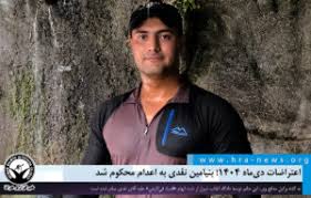 اعتراضات دی‌ماه ۱۴۰۴؛ بنیامین نقدی به اعدام محکوم شد