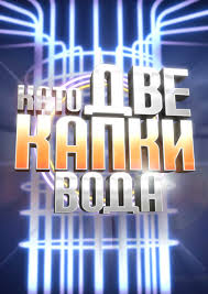Choose from 120000+ your face sound familiar graphic resources and download in the form of png, eps, ai or psd. Your Face Sounds Familiar Bulgaria Tv Series 2013 Imdb