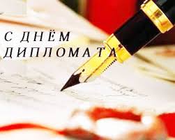 Список праздников россии на 10 февраля 2021 года ознакомит с государственными, профессиональными, международными, народными, церковными, необычными праздниками. Den Diplomaticheskogo Rabotnika Den Diplomata Prazdnik 10 Fevralya