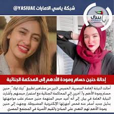 مصر إحالة حنين حسام و مودة الأدهم إلى المحكمة الجنائية للمزيد من التفاصيل Www Yasiuae Net ياسي الامارات شبكة ياس Incoming Call Screenshot Incoming Call
