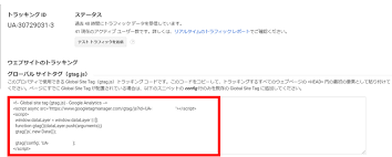 Googleアナリティクスにおける トラッキングコード とは 確認方法から設置方法までご紹介