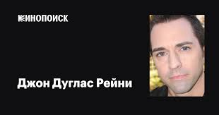 Джон Дуглас Рейни (Jon Douglas Rainey): фильмы, биография, семья,  фильмография — Кинопоиск