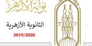 سيتم نشر نتيجة الثانوية الأزهرية 2021، على موقع بوابة الأزهر الإلكترونية ، فور اعتمادها من وكيل الأزهر، وذلك عن طريق الاستعلام برقم جلوس الطالب أو الطالبة. Ø±Ø§Ø¨Ø· Ø¨ÙˆØ§Ø¨Ø© Ø§Ù„Ø£Ø²Ù‡Ø± Ø§Ù„Ø¥Ù„ÙƒØªØ±ÙˆÙ†ÙŠØ© 2020 Ù†ØªÙŠØ¬Ø© Ø§Ù„Ø¯ÙˆØ±Ø§Ù„Ø«Ø§Ù†ÙŠ