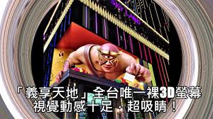 高雄人引頸期盼新百貨賣場來了!這座位於北高雄鼓山區的新型百貨「義享天地」，共分成 a 、 b 兩館， a 館結合商場及酒店，正在興建中的 b 館，則是商場、數位影城及商辦，兩館共斥資高達 370 億，企圖打造南台灣的新購物天地。 a 館「義享時尚廣場」將於 3/20 試營運，約有 308 櫃品牌，其中餐. U36kwerpfssnam