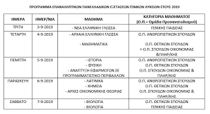 2019 , comedy, thriller, drama. Panellhnies 2019 Anakoinw8hkan Oi Hmeromhnies Twn Epanalhptikwn E3etasewn Pinakes Panellhnies Iefimerida Gr