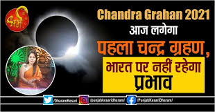 Watch full november chandra grahan 2020 online anytime & anywhere on zee5. Chandra Grahan 2021 à¤†à¤œ à¤²à¤— à¤— à¤ªà¤¹à¤² à¤šà¤¨ à¤¦ à¤° à¤— à¤°à¤¹à¤£ à¤­ à¤°à¤¤ à¤ªà¤° à¤¨à¤¹ à¤°à¤¹ à¤— à¤ª à¤°à¤­ à¤µ Chandra Grahan
